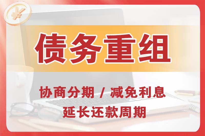 江干债务重组