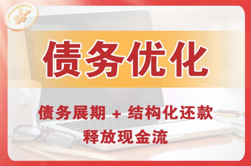江干债务优化