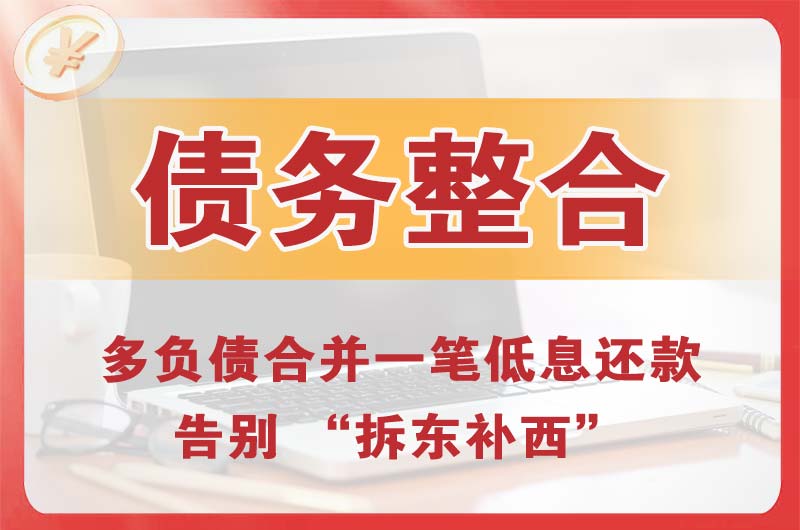江干债务整合