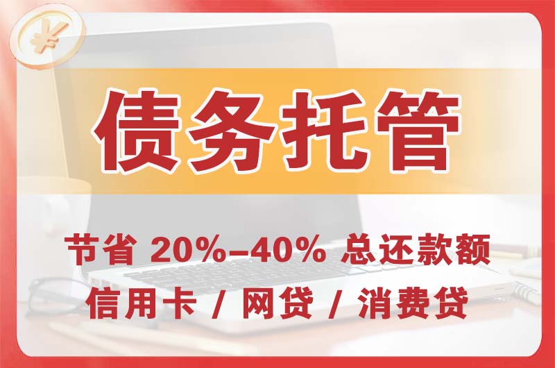 江干债务托管