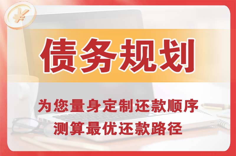 江干债务规划