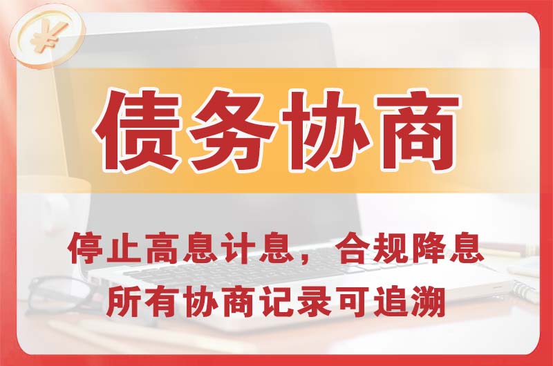江干债务协商